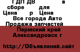 ГДП ДВ 1792, 1788 (в сборе) 6860 для Balkancar Цена 79800р › Цена ­ 79 800 - Все города Авто » Продажа запчастей   . Пермский край,Александровск г.